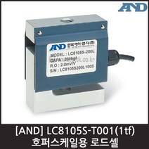 [AND] LC8105S-T001(1tf) 로드셀 / 호퍼스케일용
