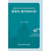 [헝가리어-한국어사전] 베트남어 한국어 입문사전, 문예림