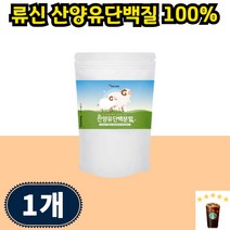 프로틴 산양유 단백질 류신 분말 MBP 분리유청 산양유단백분말 루신 유신 WPI 가루 근육, 230g 1개 46일분, 1개