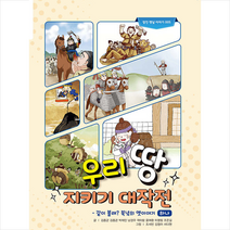 우리 땅 지키기 대작전 +미니수첩제공, 정인출판사