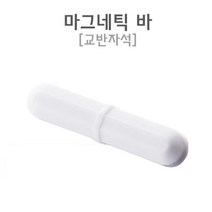 실험용 시료 혼합 마그네틱 자석 교반자석 자석학습 학습, B30 (7X30)