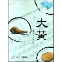 대황, 신일(신일북스), 권동열,신동원 공저