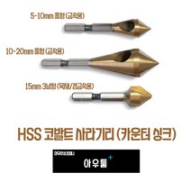 아우툴 사라기리 카운터싱크 철재용 목재용 코발트 모따기 작업 홀형 3날 육각샹크, 5-10mm (CS-510), 1개