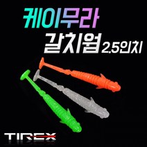 [TIREX] 케이무라 갈치웜 2.5인치, 퓨어그린