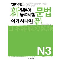 일본어뱅크 신 일본어능력시험 문법 이거 하나면 끝(N3)