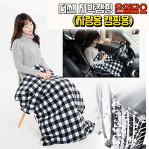 차량용 차박 보일러 캠핑용 온열 히팅 야전침대 열선 전기요 무릎 담요 대형 12V용
