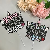 만삭촬영 태교여행 소품 태명 토퍼, 옐로투톤