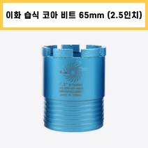 이화 습식 코아 드릴 비트 다이아몬드 날 석재 콘크리트 벽 배관 천공 작업 2.5인치 65mm, 1개