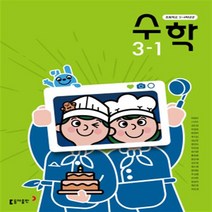 초등학교 수학 3-1 동아출판 안병곤 교과서 2022년사용 최상급