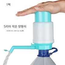 생수통 펌프 수동 캠핑물통 생수펌프 생수통 물탱크 말통 캠핑용품 정수기 수도꼭지 가정용, free, 스몰 하늘색 5리터