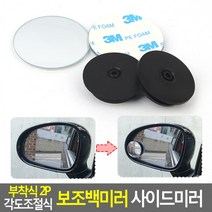 부착식 2P 각도조절식 보조백미러 백밀러 사이드미러, 단일옵션, 상세페이지 참조