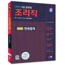 2024 SD에듀 조리직 공무원 전과목 한권합격(국어 한국사 사회 위생관계법규)책 공부 독학 교재