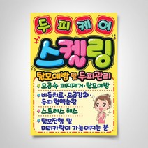 쁘띠아트 출력POP예쁜글씨, 두피케어스켈링, 부착