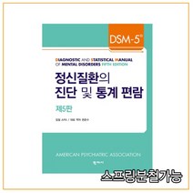 (학지사) 정신질환의 진단 및 통계편람 DSM-5 [ 5판 ], 3권으로