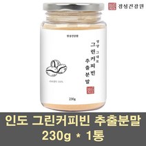 그린커피빈 그린커피빈분말 가루 추출물 차 디카페인 아메리카노 클로로겐산 커피생두 인도 서양 호화 탕국 커피콩 원두 고농축 추출분말 100프로, 1통, 230g