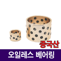 [베어링스토어] 오일레스 베어링 75x90x60 부시 SOB759060 부싱 부쉬 중국산