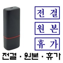 명보당 전결 원본 휴가 만년스탬프 사업자명판 결재방 경조사, 10×5
