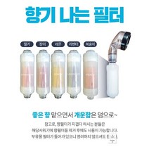 아이라샤워기 미용용 향필터/장미향 레몬향 라벤더향 딸기향 복숭아향 천연향, 27번.공용 부유물필터4개