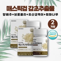 그리스 메스틱검 매스틱정 하이매스틱 매스틱껌 MASTICGUM 매스틱가루 매틱스 마스틱 감초 양배추 분말 매틱스 메스틱검 하이메스틱 메틱스검 고함량 감초추출물 스페인 브로콜리