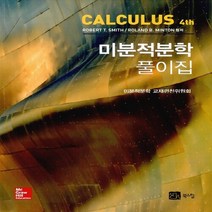 NSB9788955265958 새책-스테이책터 [미분적분학 풀이집] -4판--북스힐-Robert T. Smith 외 지음-수학-20130420 출간-판형, 미분적분학 풀이집