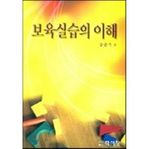 [학이당]보육실습의 이해_송준석_2005, 학이당