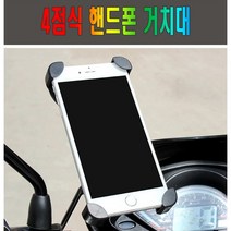 전동킥보드 4점식 거치대 자전거 핸드폰거치대 마운트