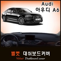 [아우디] A6 대쉬보드커버(12~18년) /벨벳원단, (벨벳)원단+(블랙)테두리, HUD-무/센터스피커-유, 아우디