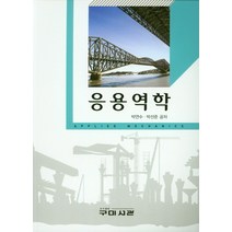 응용역학, 구미서관