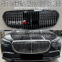 벤츠 S클래스 W223 마이바흐 그릴 S680 세로 2021~2023년