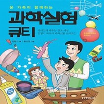 생명의말씀사 새책-스테이책터 [과학실험 큐티] -온 가족이 함께하는-과학실험 큐티 1-생명의말씀사-김형기 지음 홍선겸 그림-기독교(개, 김형기 지음, 홍선겸 그림