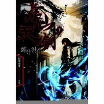 화산천검 7 완결, 상품명