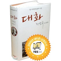 한 지식인의 삶과 사상 대화, 한길사