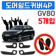 렌트카 업체가 좋아하는 GV80 도어커버 X 5개입 8634EA, 열혈마켓 도어커버(4436)_4P X 5개입