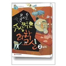 몹시도 수상쩍은 과학 교실 2 / 와이즈만BOOKs