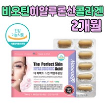 히알루론산 + 비오틴 + 셀레늄 + 비타민 A E 한번에 피부 수분 보충제 보습 도움 여름 철 자외선 속 진피 환절기 건조 한 달맞이꽃종자유 피쉬 콜라겐 알로에베라 유산균 건강 식품