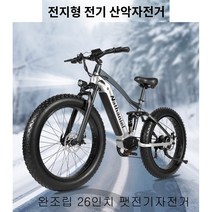 완조립배송 26인치 팻전기자전거 시마노7단 알루미늄팻전동바이크 30-D, 1번미조립, 15AH
