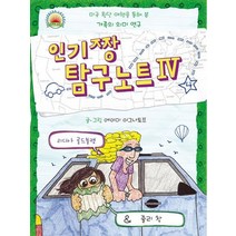 인기짱 탐구노트 4:미국 횡단 여행을 통해 본 가족의 의미 연구, 오즈의마법사