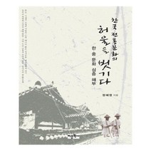 유니오니아시아 한국 전통문화의 허울을 벗기다