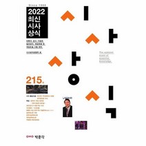최신시사상식215집 2022, 상품명
