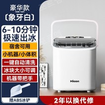 Hicon 소형 가정용 제빙기 6분 미니 급속제빙 자동 제빙기 15kg, 럭셔리-아이보리화이트자동세척