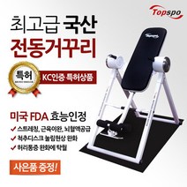 탑스포 탑스포츠 드림전동가정용거꾸리 물구나무서기, 선택완료, 단품없음