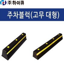 하이큐 고무 대형 주차블럭 카스토퍼 750 1000