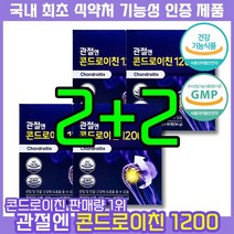 국내유일 기능성 인정 건강기능식품 주영엔에스 지성 관절엔 콘드로이친 1200 900mg 소유래 소연골 콘트로이친 콘도로친 콘드레이친 콘도로이진 콘도레이친 콘드리이친 콘드로이진, 4개, 60정, 60정