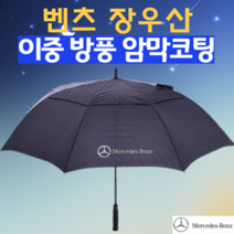 [센즈양산] 벤츠장우산 이중방풍장우산 골프우산 장우산양산 겸용 벤츠우산