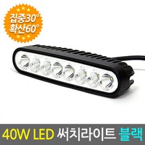 40W LED 써치라이트 슬림형 집중확산겸용 블랙/서치라이트 작업등 안개등 화물차 후미등 후진등 차량용 자동차 써치등 집어등 해루질