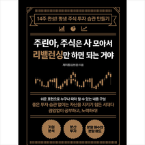 한국경제신문i 주린아 주식은 사 모아서 리밸런싱만 하면 되는 거야 +미니수첩제공