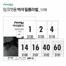 잉크젯 백색 필름라벨 10매 화일라벨지 파일라벨지 사무용라벨지, 종류:2칸(PPI3120)