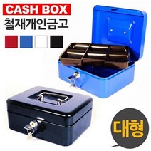 금고통 대형 캐시 박스 가정용 개인 철재 현금 돈 카운터 금고 돈통 소품, 블루, 블루