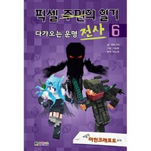 픽셀 전사의 일기 6 : 다가오는 운명 : 비공식 마인크래프트 소설