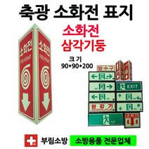 축광/소화전표지판/삼각기둥/삼각소화전표지판/부림소방, 1개